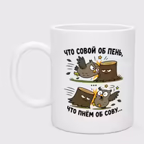 «Что совой об пень...»