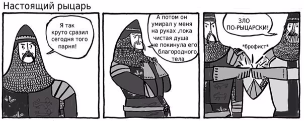 Настоящий рыцарь