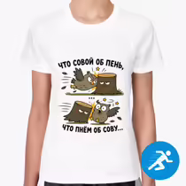 «Что совой об пень...»