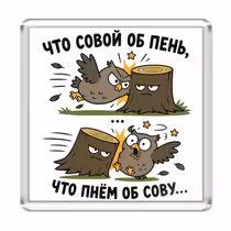 «Что совой об пень...»