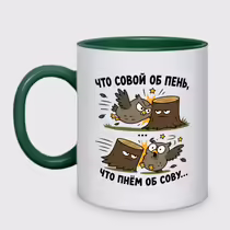 «Что совой об пень...»