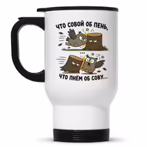 «Что совой об пень...»