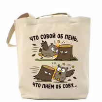 «Что совой об пень...»